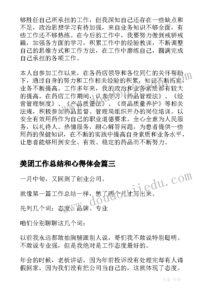 美团工作总结和心得体会(通用8篇)