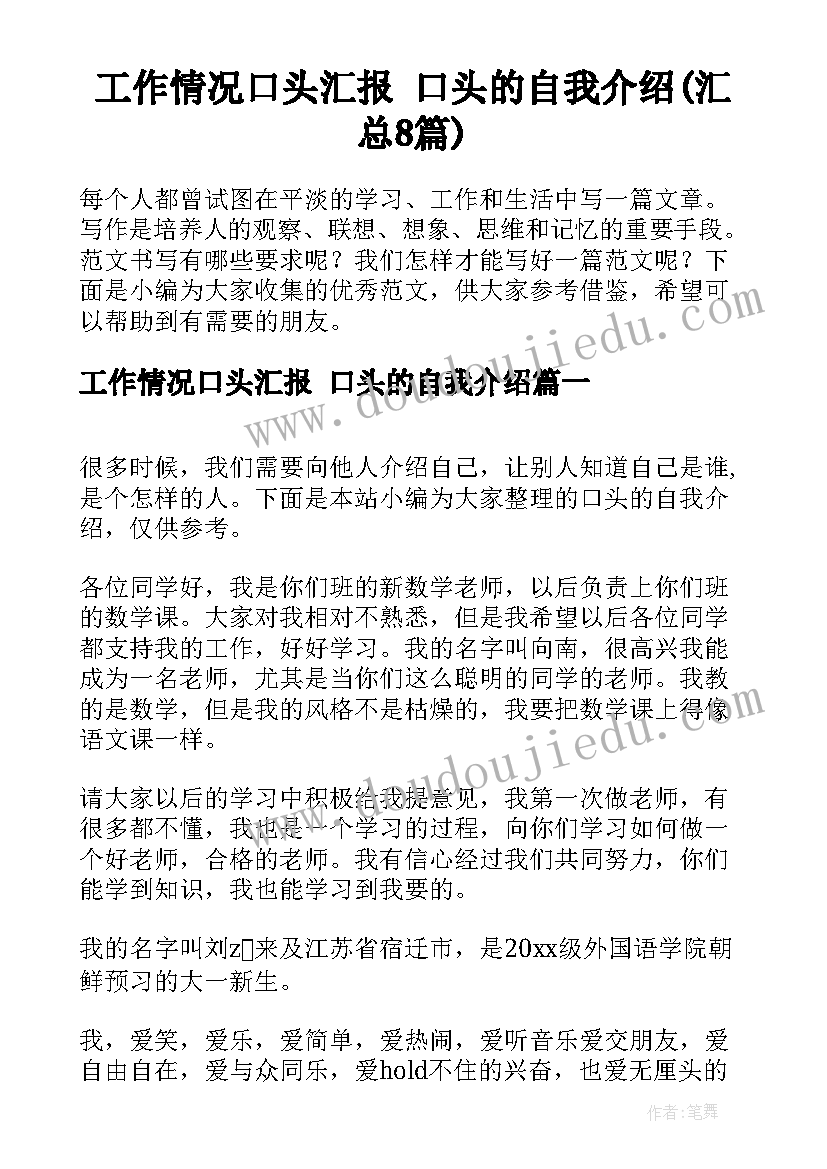 工作情况口头汇报 口头的自我介绍(汇总8篇)