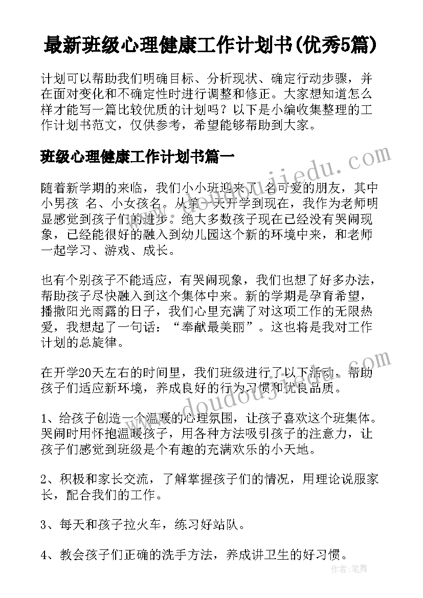 最新班级心理健康工作计划书(优秀5篇)