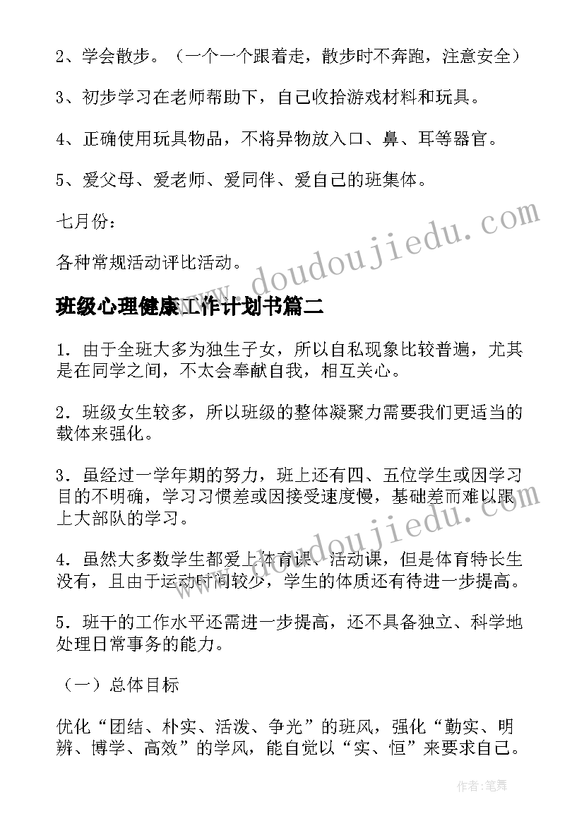 最新班级心理健康工作计划书(优秀5篇)