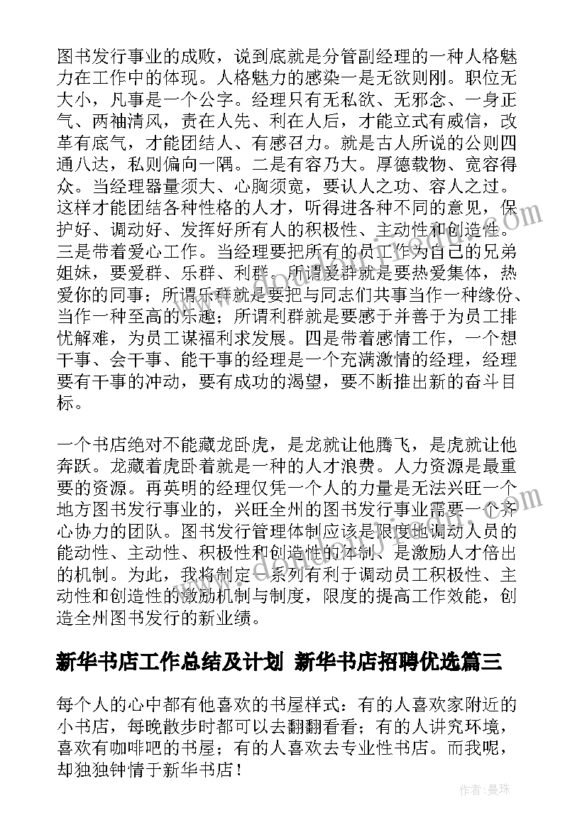 新华书店工作总结及计划 新华书店招聘优选(优质6篇)