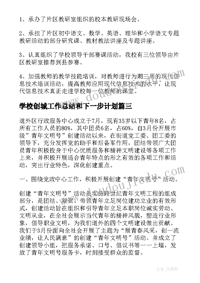 2023年学校创城工作总结和下一步计划(优秀7篇)