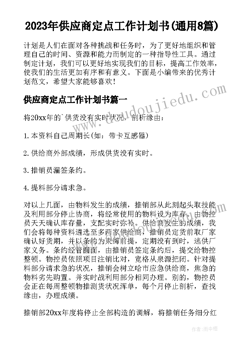 2023年供应商定点工作计划书(通用8篇)