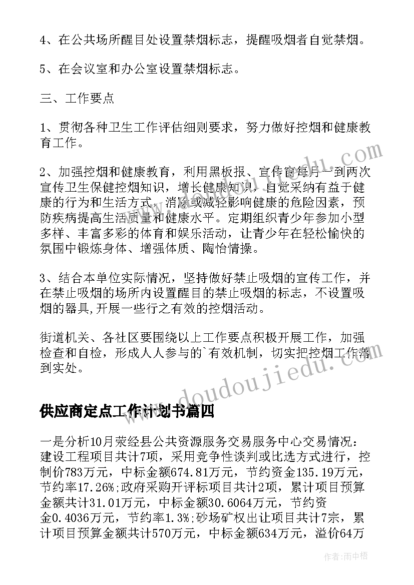 2023年供应商定点工作计划书(通用8篇)