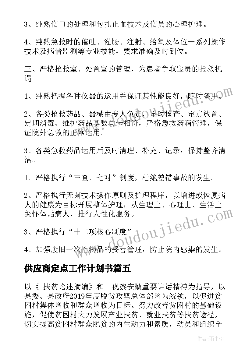 2023年供应商定点工作计划书(通用8篇)