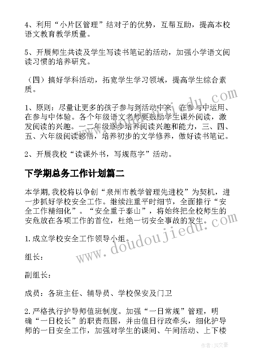 下学期总务工作计划(通用6篇)