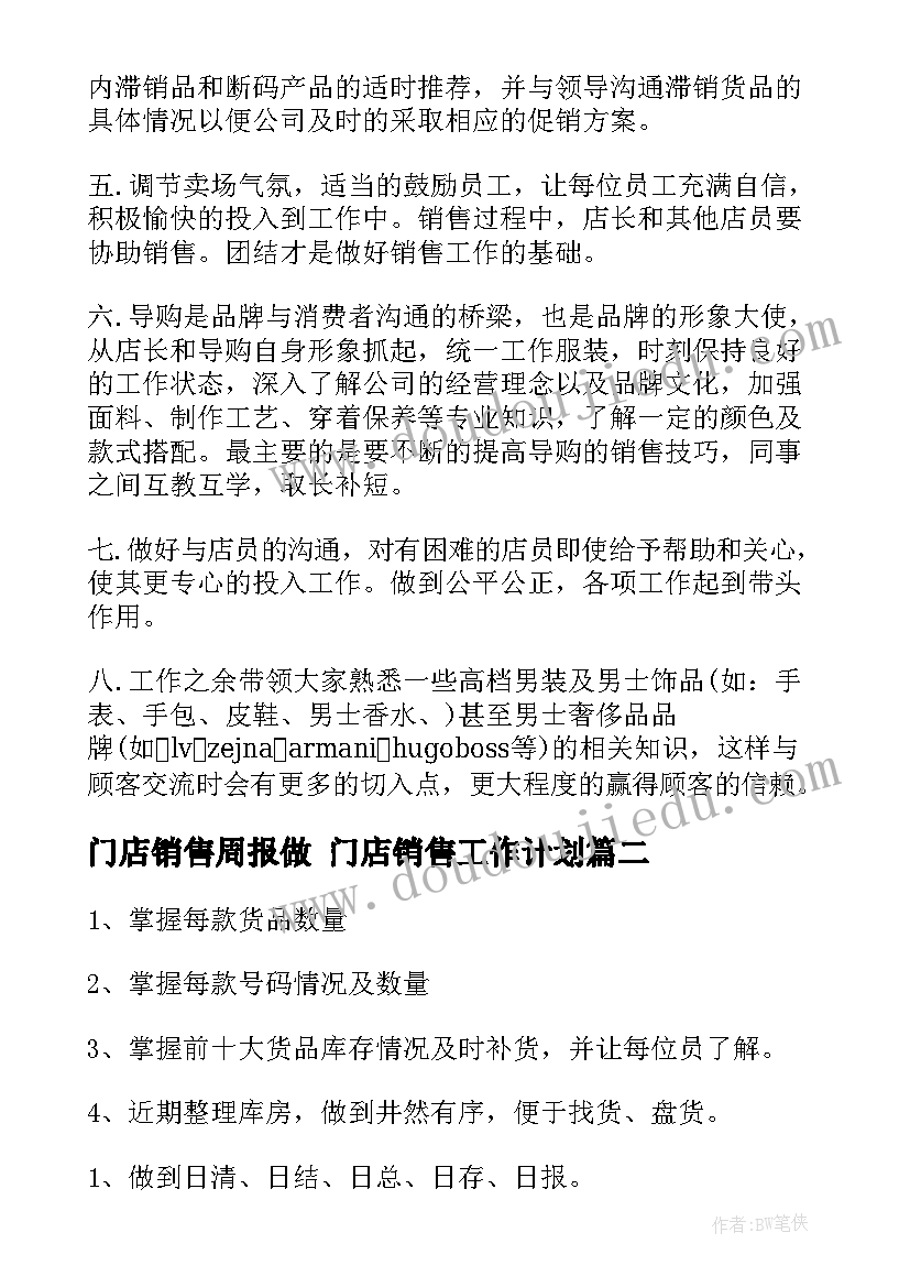 门店销售周报做 门店销售工作计划(精选5篇)