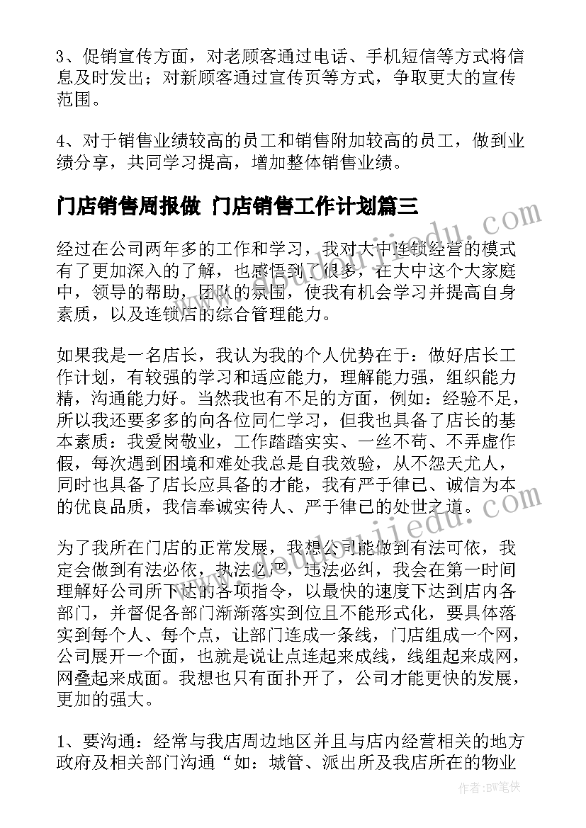 门店销售周报做 门店销售工作计划(精选5篇)