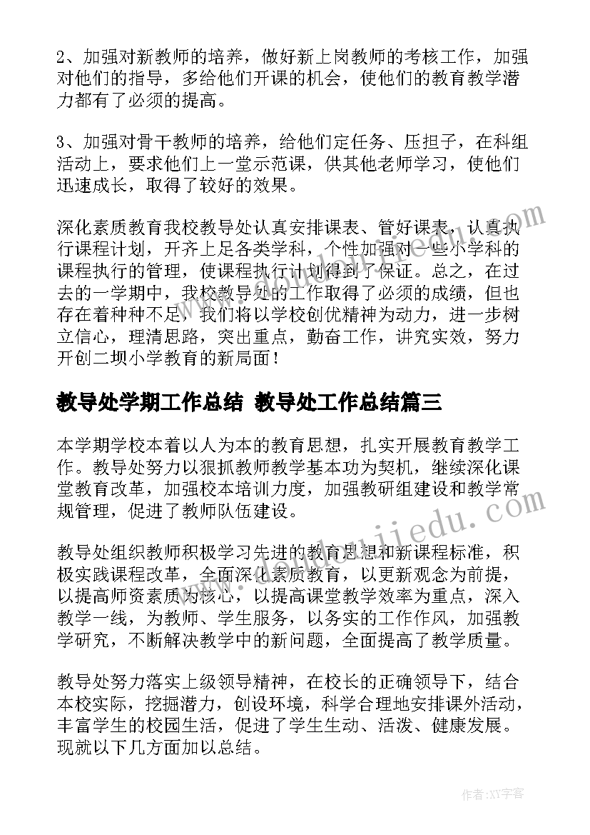 2023年教导处学期工作总结 教导处工作总结(通用9篇)