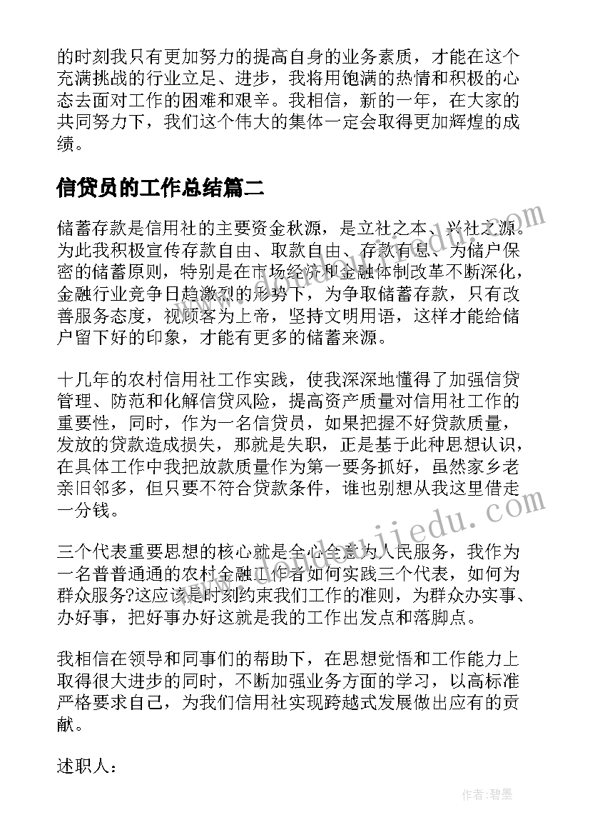 信贷员的工作总结(通用7篇)