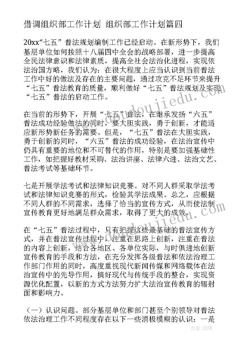 借调组织部工作计划 组织部工作计划(大全10篇)