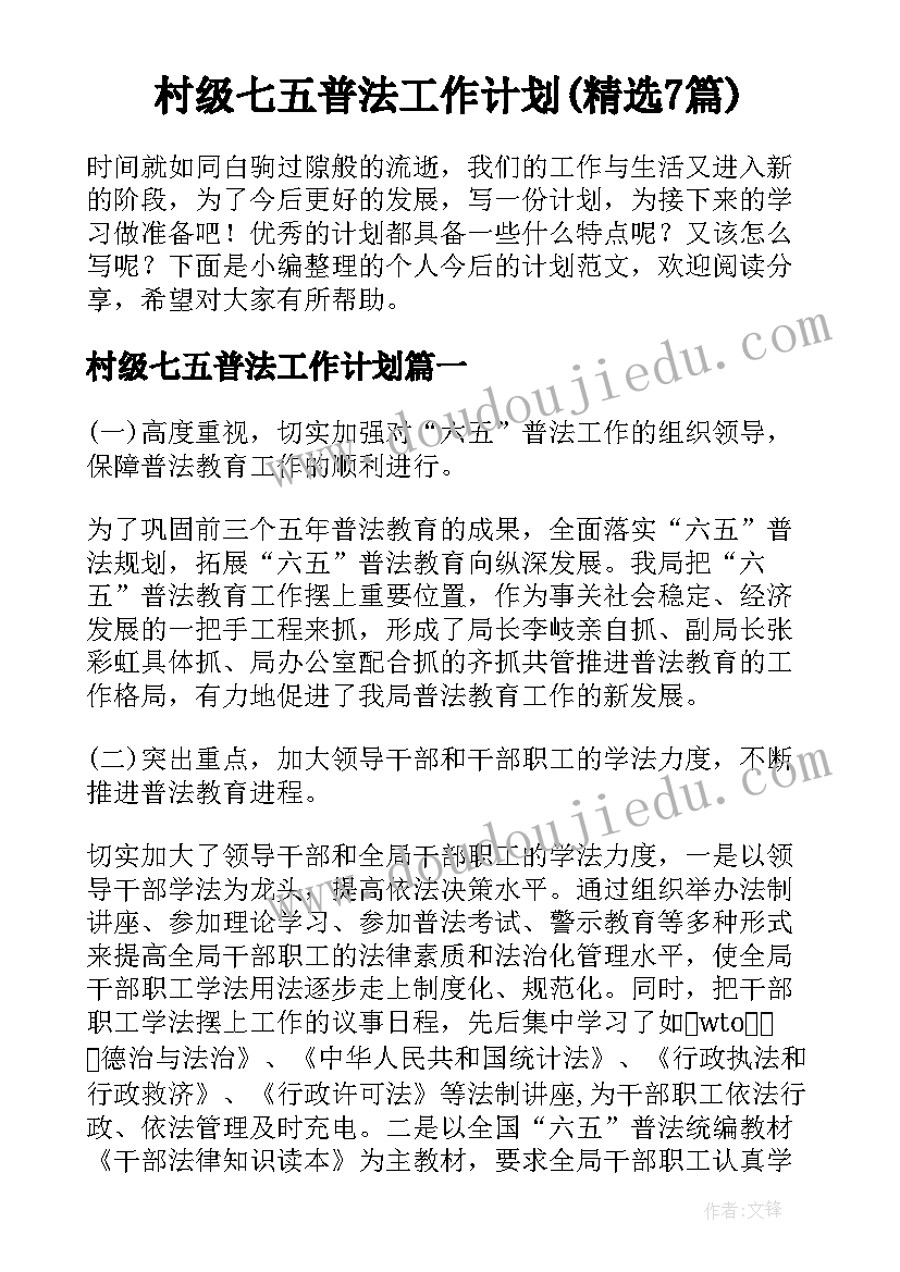 村级七五普法工作计划(精选7篇)