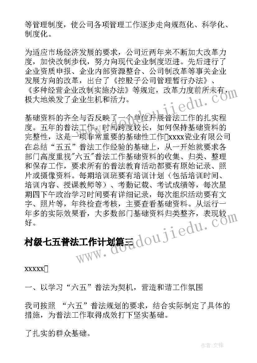 村级七五普法工作计划(精选7篇)