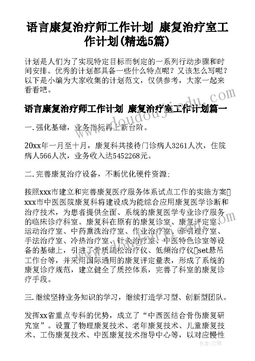 语言康复治疗师工作计划 康复治疗室工作计划(精选5篇)