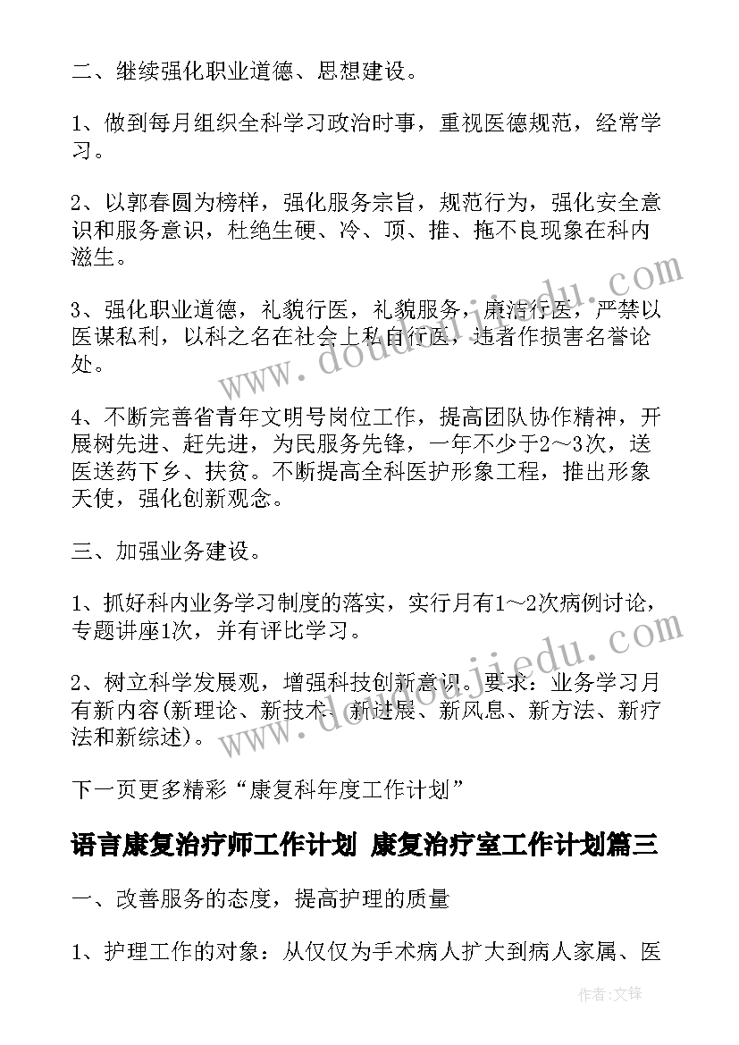 语言康复治疗师工作计划 康复治疗室工作计划(精选5篇)