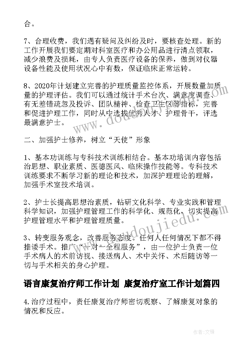 语言康复治疗师工作计划 康复治疗室工作计划(精选5篇)