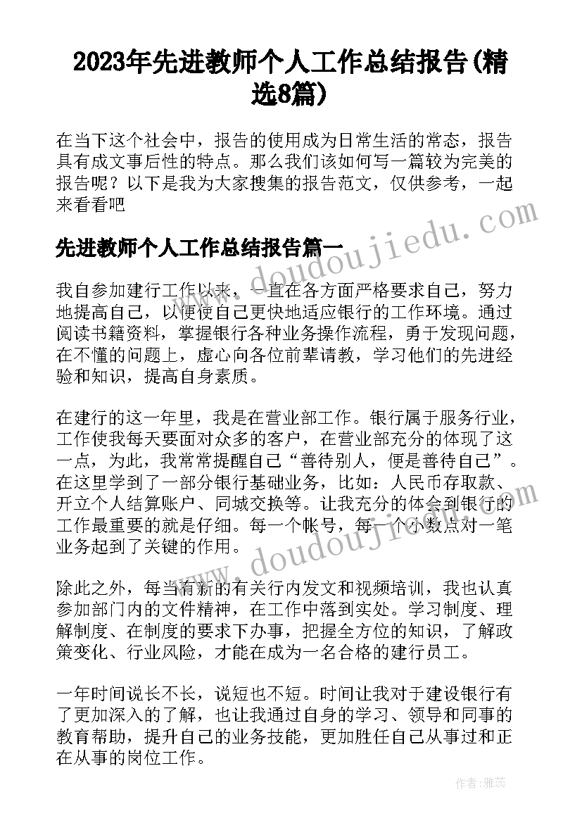 2023年先进教师个人工作总结报告(精选8篇)