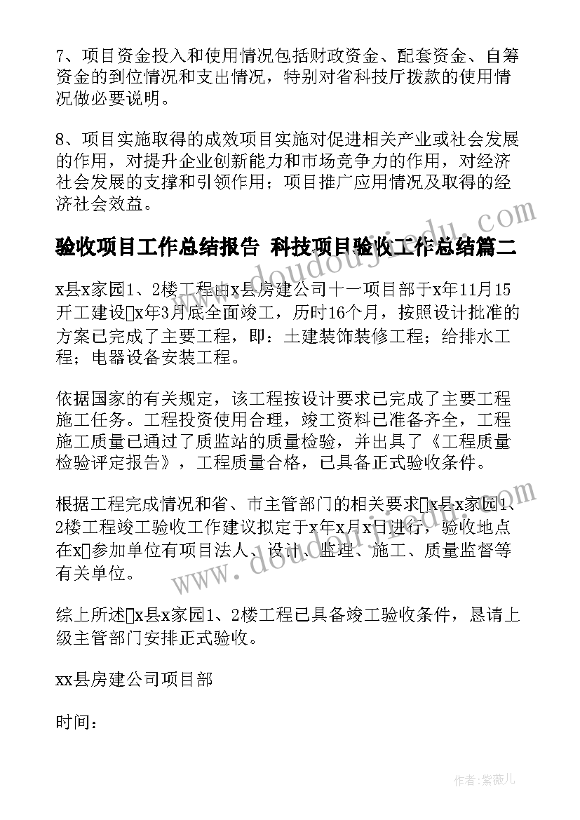 最新验收项目工作总结报告 科技项目验收工作总结(实用7篇)