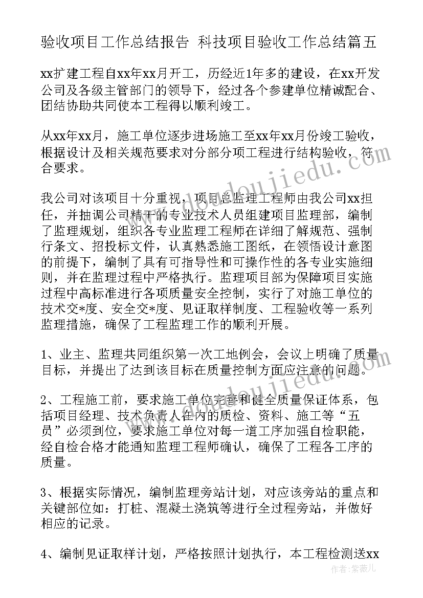 最新验收项目工作总结报告 科技项目验收工作总结(实用7篇)