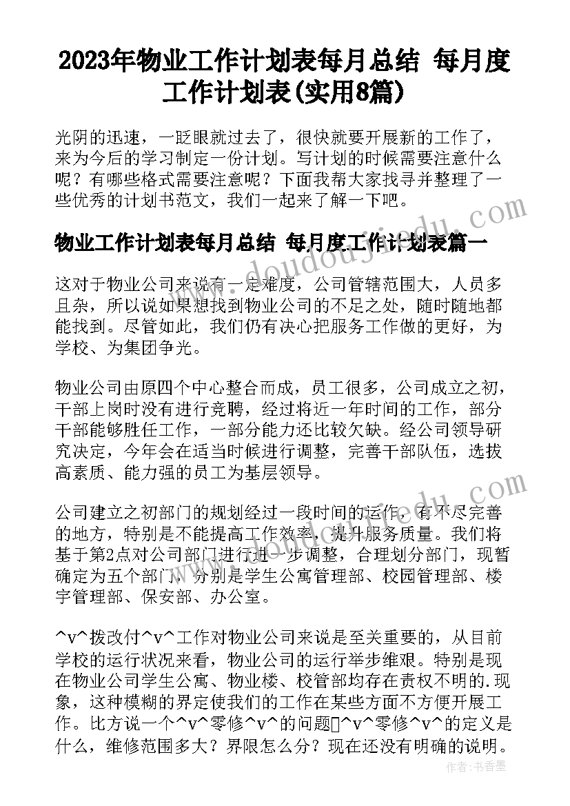 2023年物业工作计划表每月总结 每月度工作计划表(实用8篇)