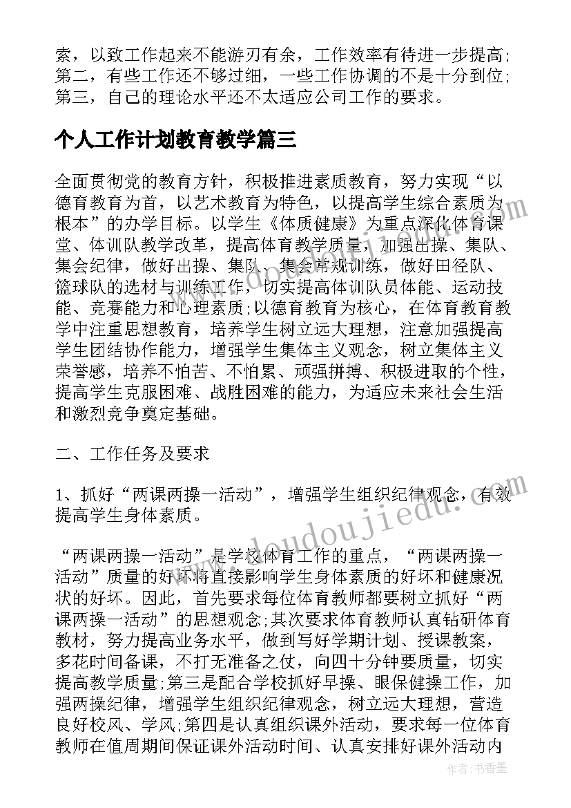 最新个人工作计划教育教学(实用10篇)