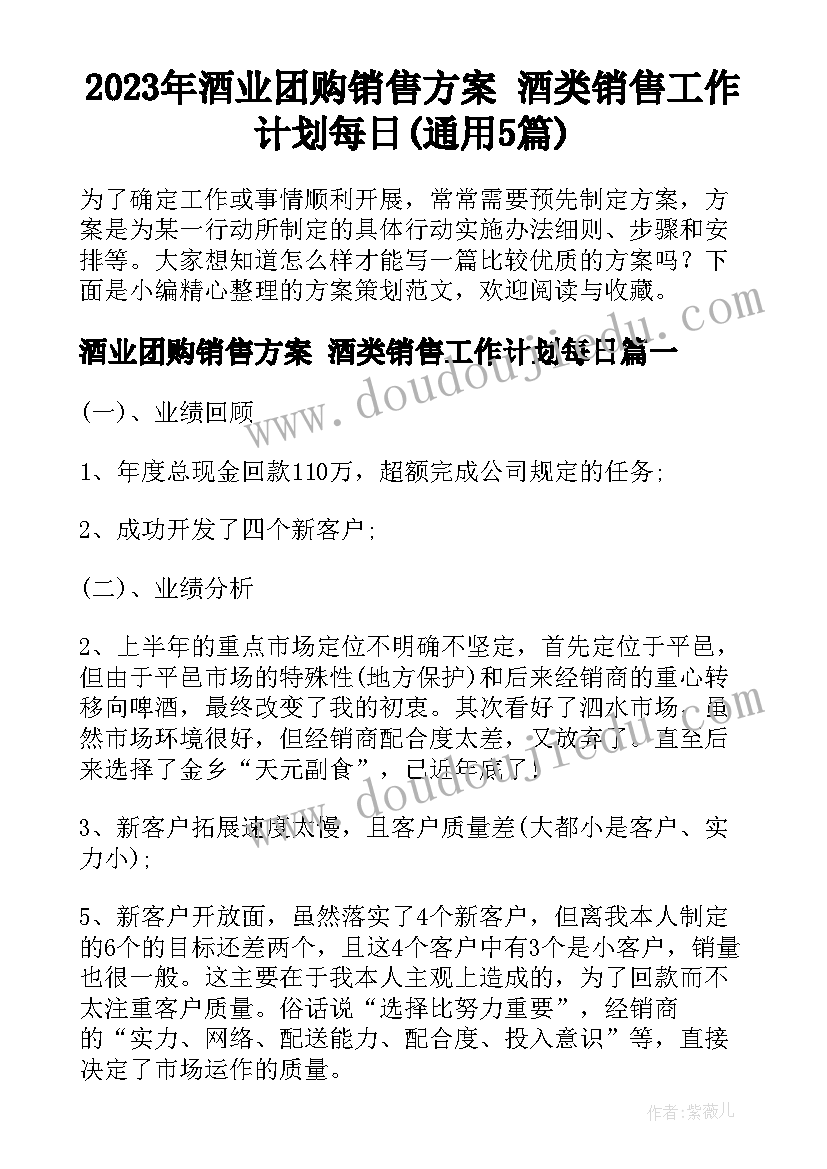 2023年酒业团购销售方案 酒类销售工作计划每日(通用5篇)