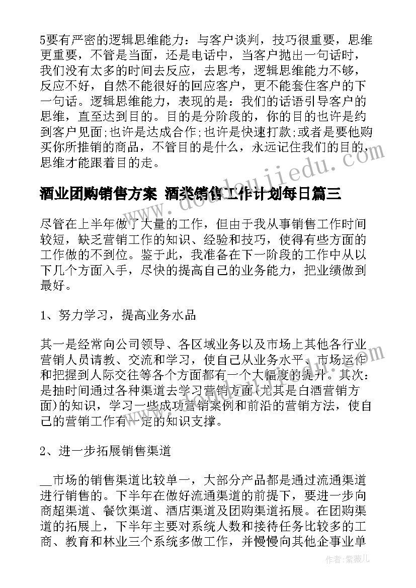 2023年酒业团购销售方案 酒类销售工作计划每日(通用5篇)