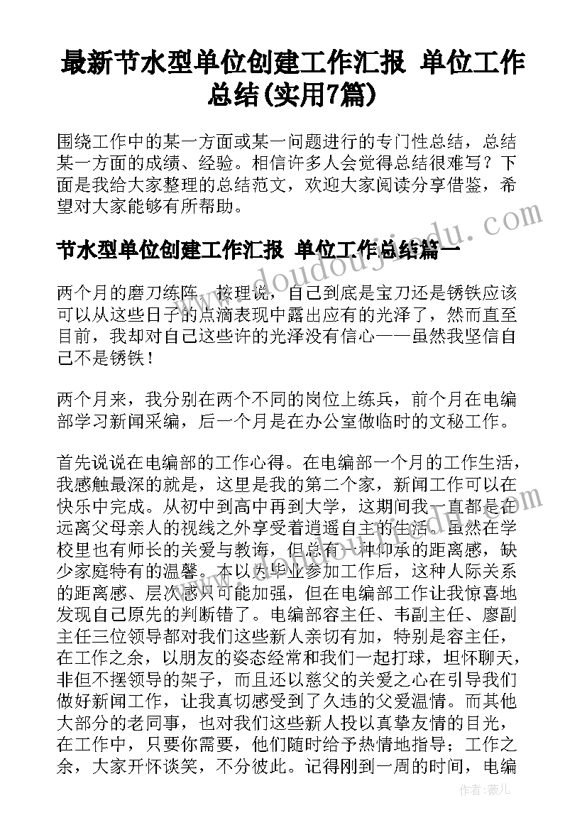 最新节水型单位创建工作汇报 单位工作总结(实用7篇)