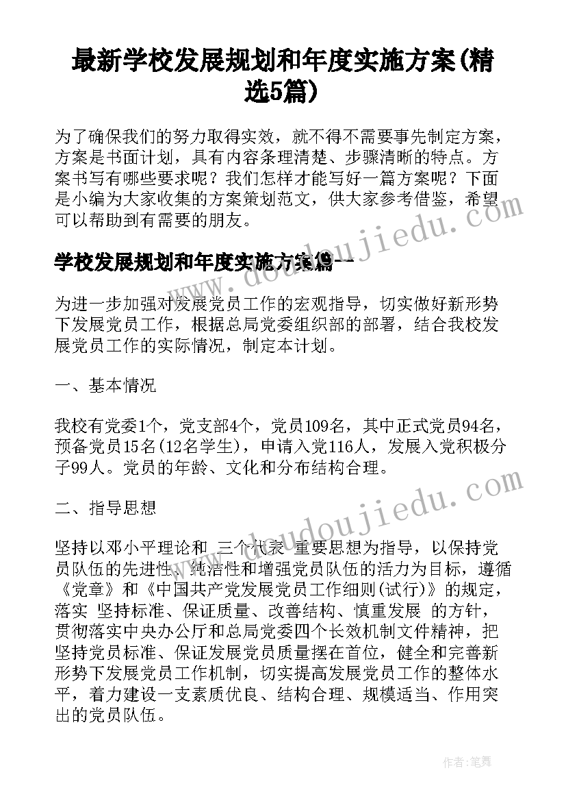 最新学校发展规划和年度实施方案(精选5篇)