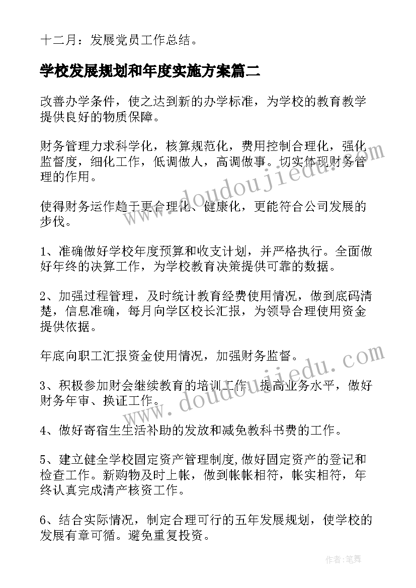 最新学校发展规划和年度实施方案(精选5篇)