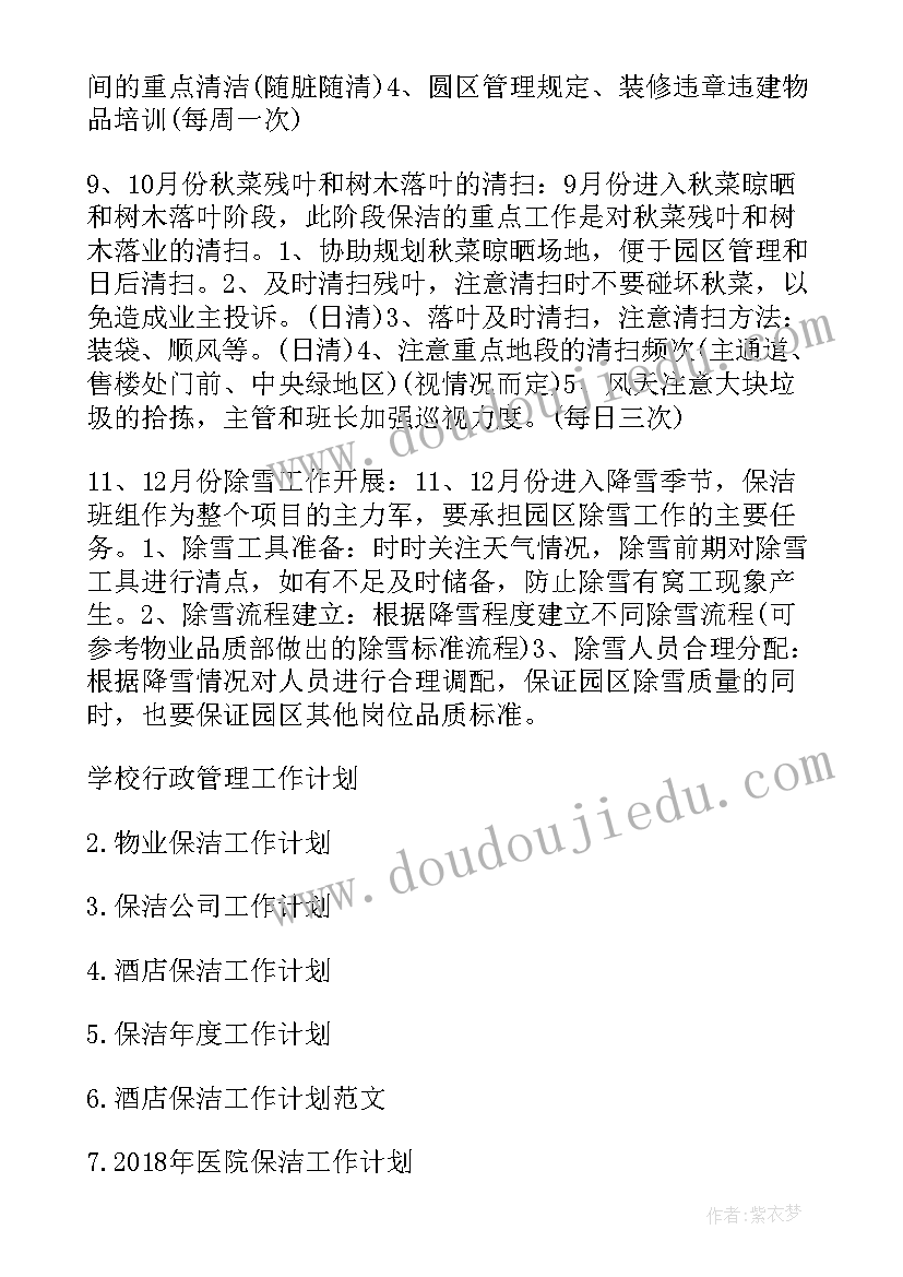 乐园保洁工作计划表 保洁工作计划单位保洁工作计划(大全8篇)