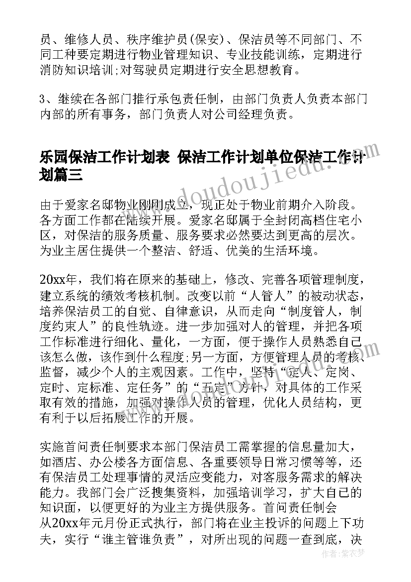 乐园保洁工作计划表 保洁工作计划单位保洁工作计划(大全8篇)