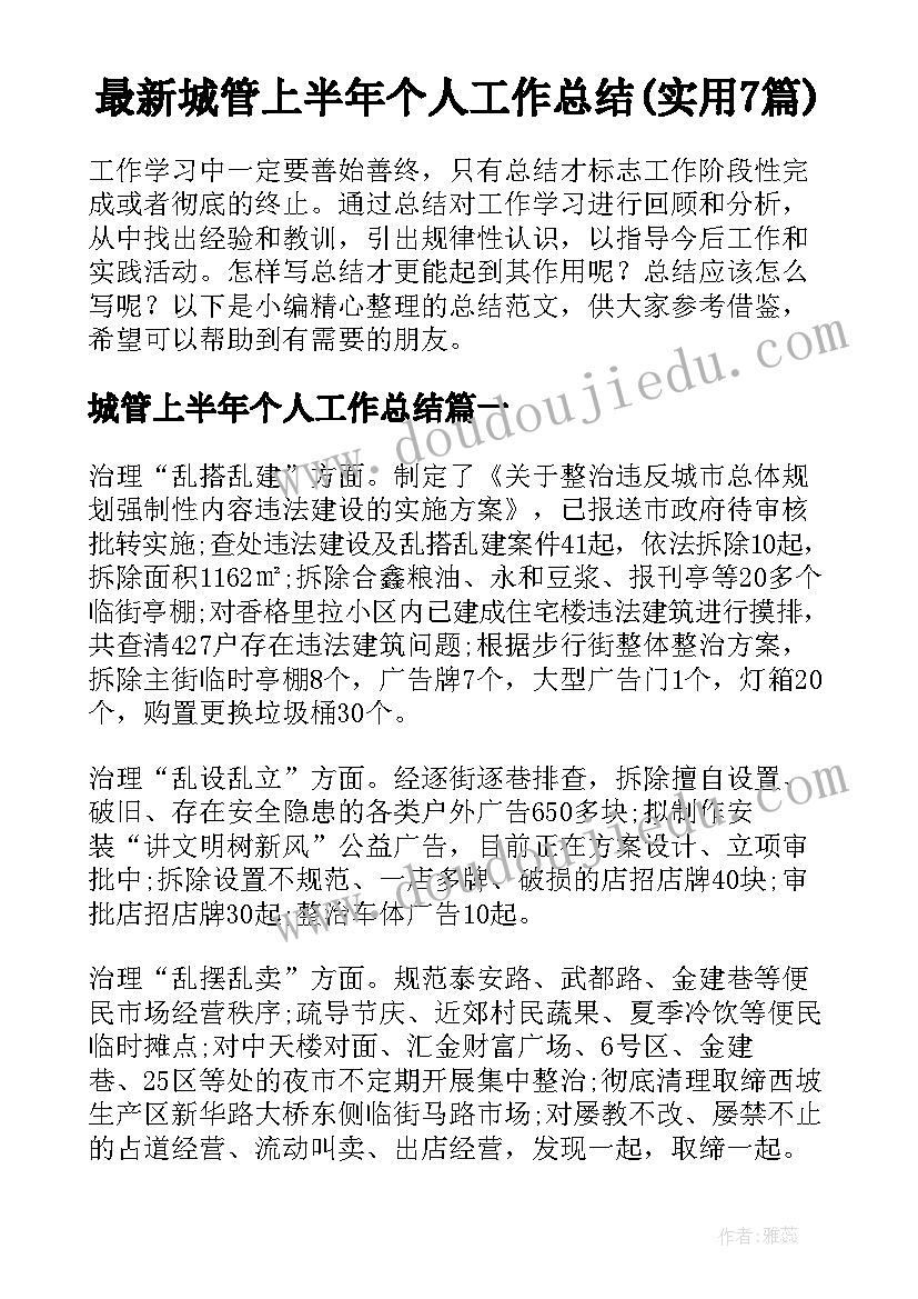 最新城管上半年个人工作总结(实用7篇)