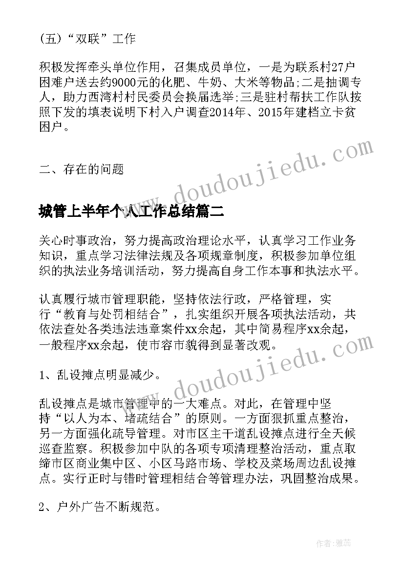 最新城管上半年个人工作总结(实用7篇)