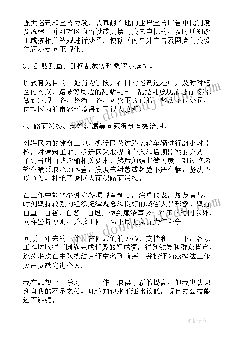 最新城管上半年个人工作总结(实用7篇)