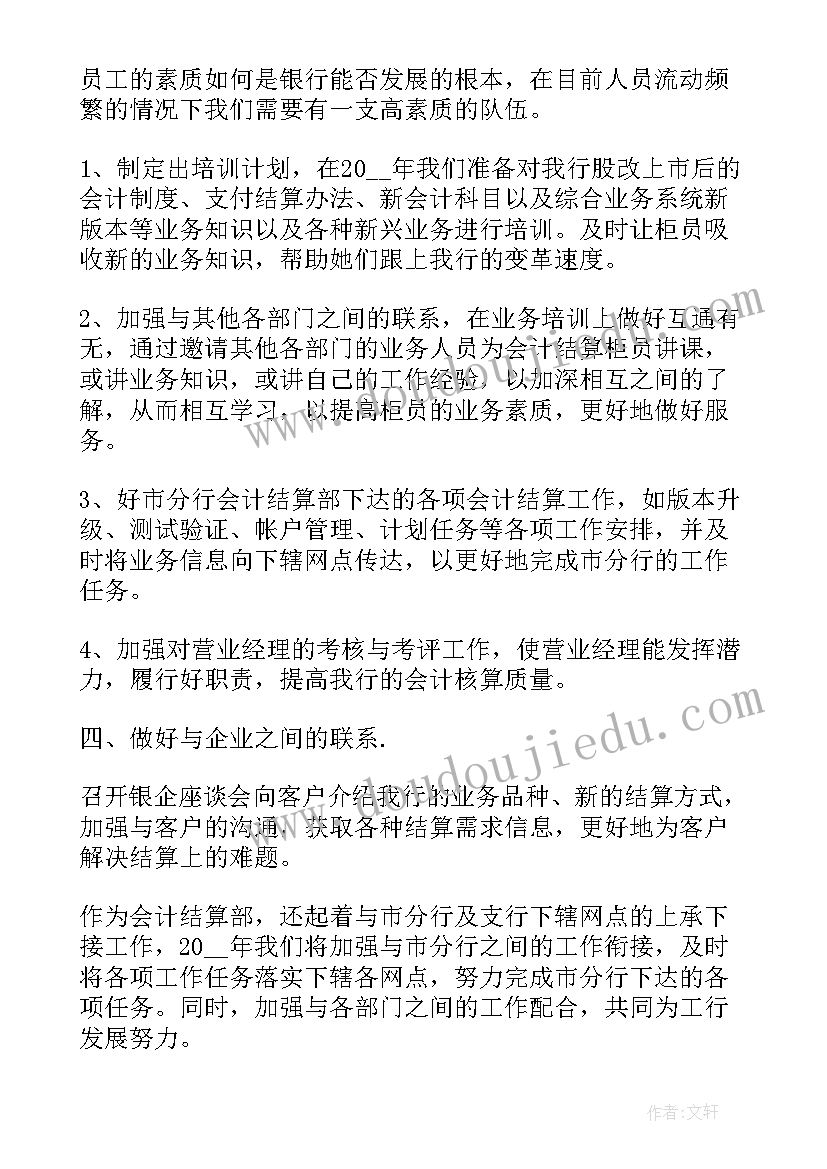 最新银行职员岗位工作计划书 银行职员详细工作计划(优质6篇)