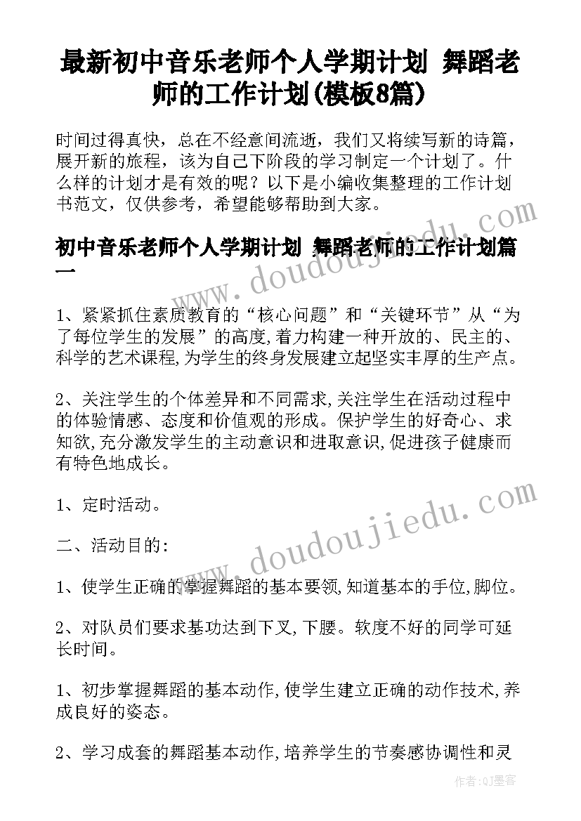 最新初中音乐老师个人学期计划 舞蹈老师的工作计划(模板8篇)