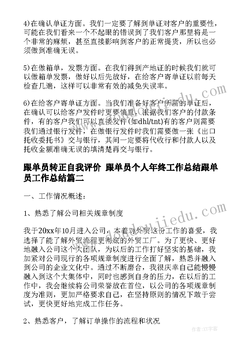 2023年跟单员转正自我评价 跟单员个人年终工作总结跟单员工作总结(汇总5篇)