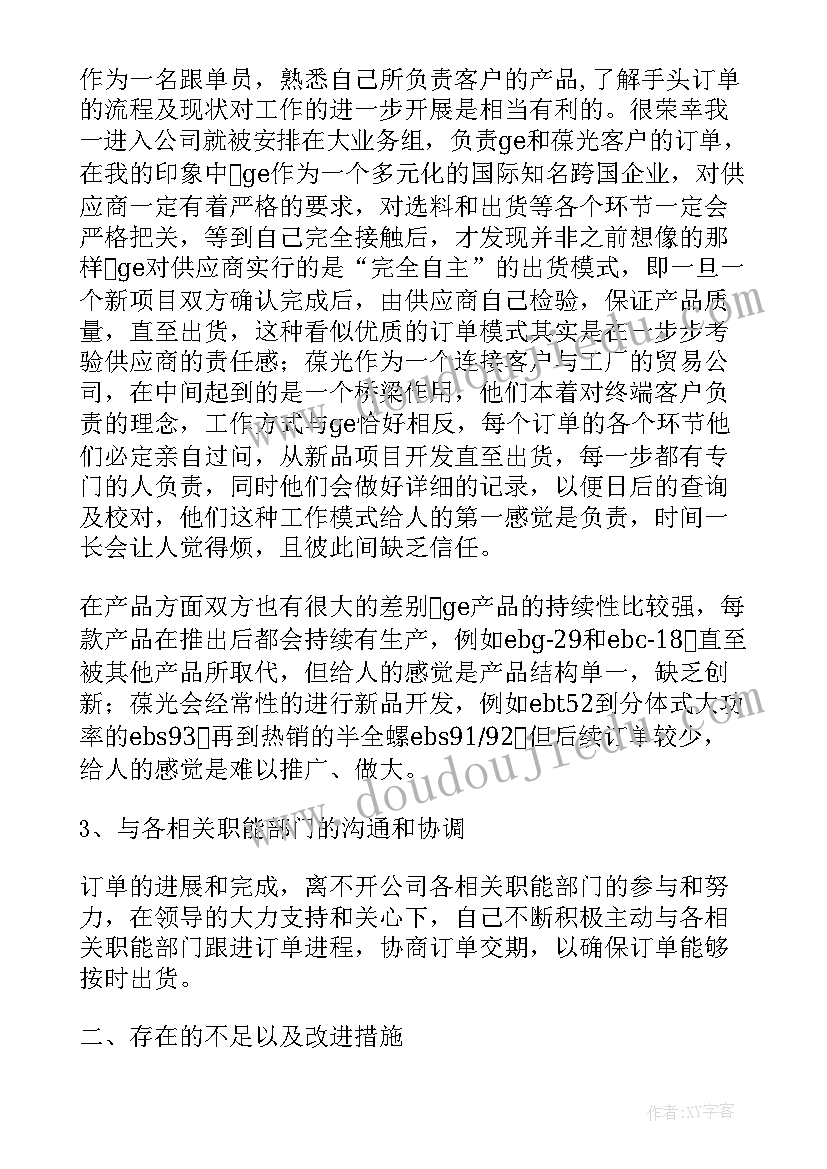 2023年跟单员转正自我评价 跟单员个人年终工作总结跟单员工作总结(汇总5篇)