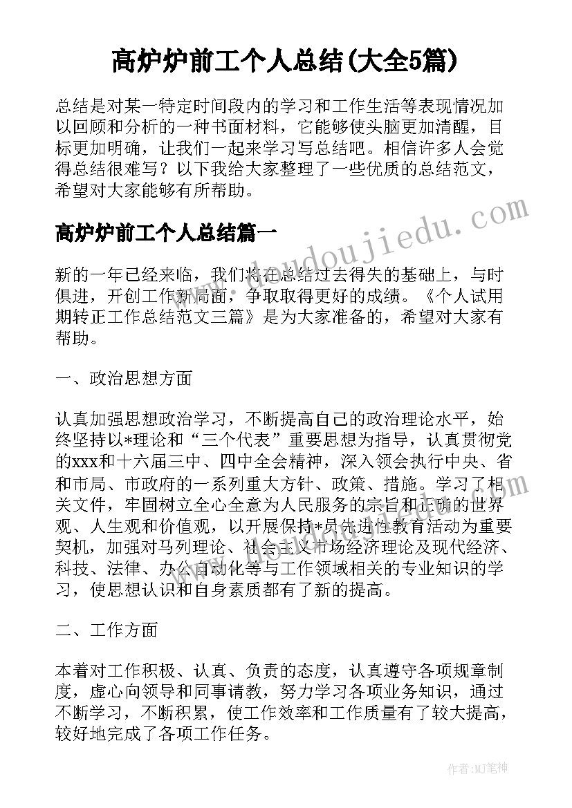 高炉炉前工个人总结(大全5篇)