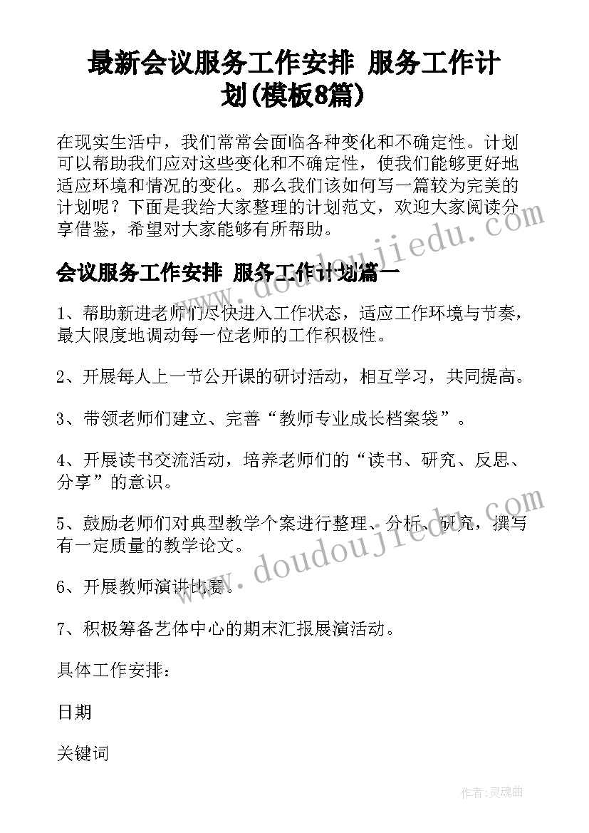 最新会议服务工作安排 服务工作计划(模板8篇)