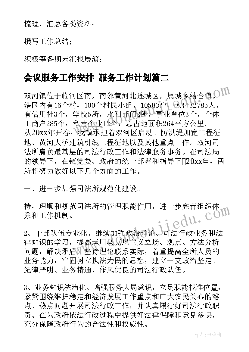 最新会议服务工作安排 服务工作计划(模板8篇)