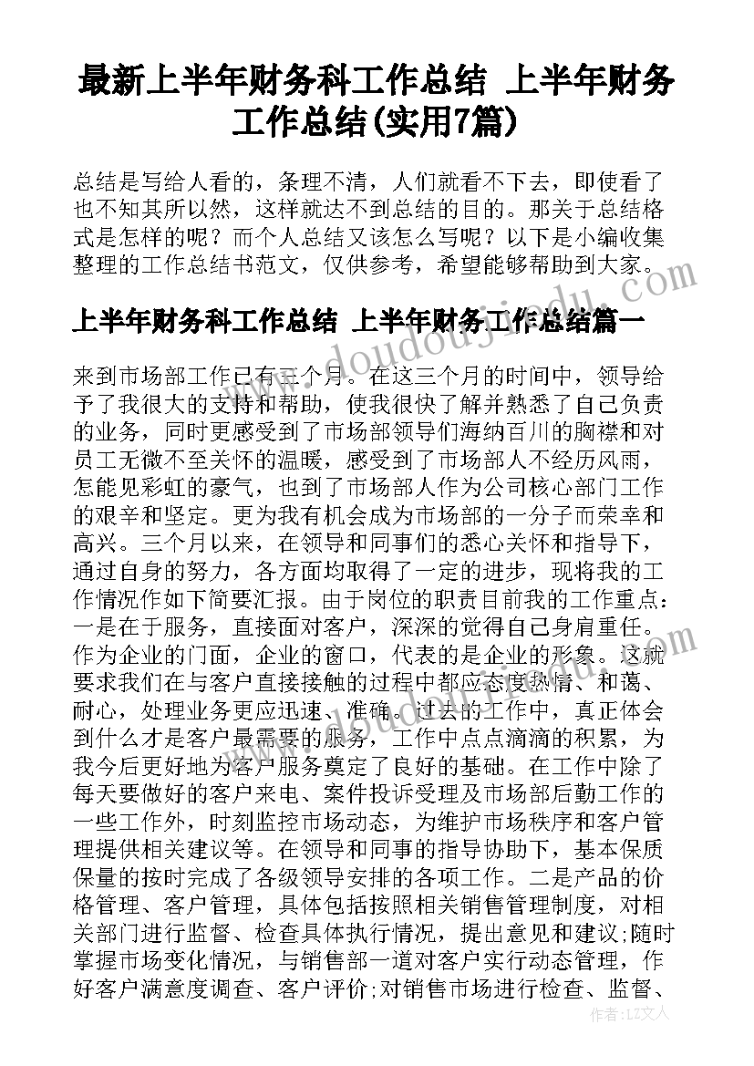 最新上半年财务科工作总结 上半年财务工作总结(实用7篇)