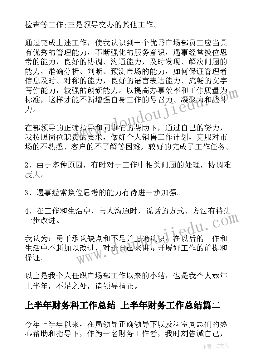 最新上半年财务科工作总结 上半年财务工作总结(实用7篇)