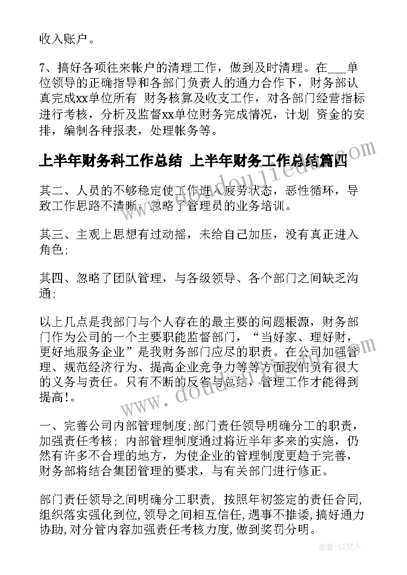 最新上半年财务科工作总结 上半年财务工作总结(实用7篇)