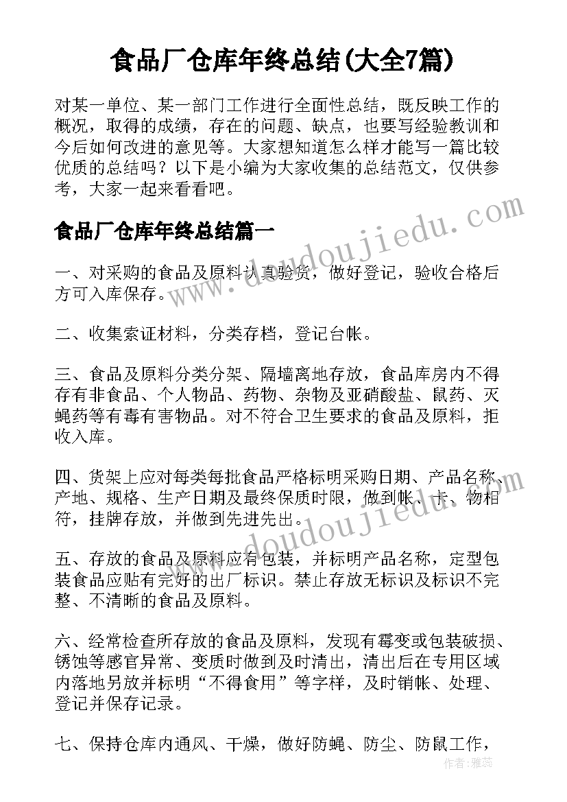 食品厂仓库年终总结(大全7篇)