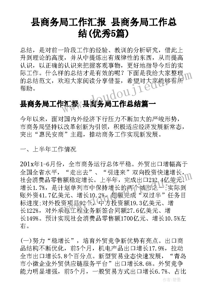 县商务局工作汇报 县商务局工作总结(优秀5篇)