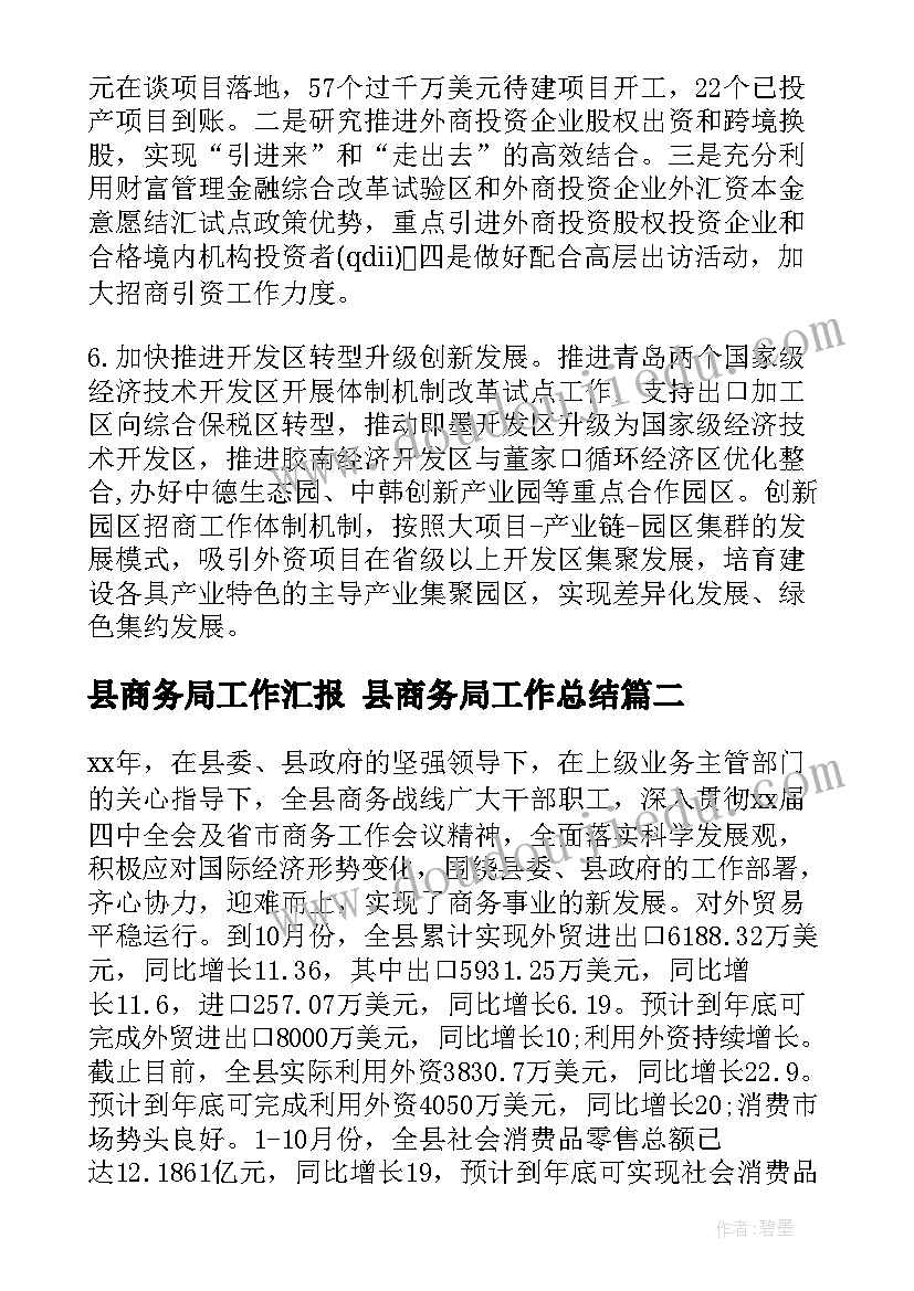 县商务局工作汇报 县商务局工作总结(优秀5篇)