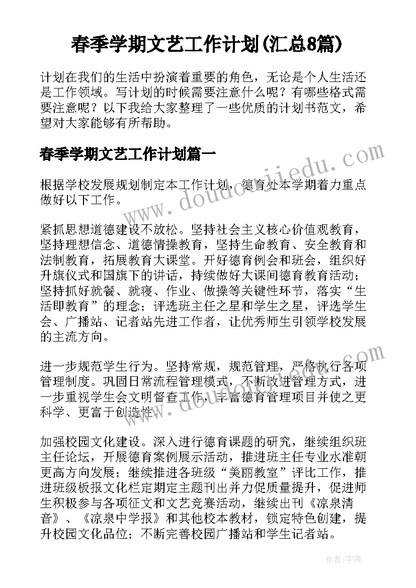 春季学期文艺工作计划(汇总8篇)