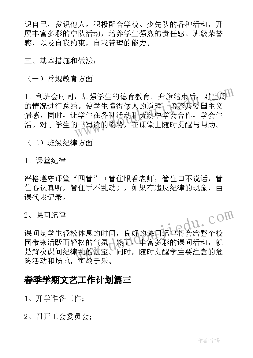 春季学期文艺工作计划(汇总8篇)